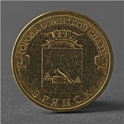 Монета "10 рублей 2013 ГВС Брянск Мешковой"