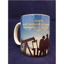 Подарочная кружка «С Днём нефтяника»