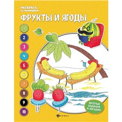 Фрукты и ягоды: книжка-раскраска. 3-е издание. Бахурова Е.