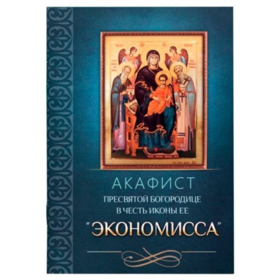 Акафист Экономисса