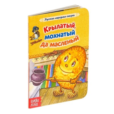 Книга картонная «Сказка «Крылатый, мохнатый да масленый» 12 стр.