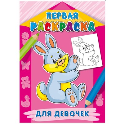 Книжка-раскраска А4 8л.ПРОФ-ПРЕСС Р-9061 Первая раскраска.Для девочек