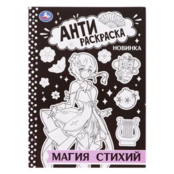 Антираскраска «Магия стихий», 16 страниц