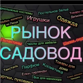 ТК Садовод БОЛЬШАЯ РАСПРОДАЖА