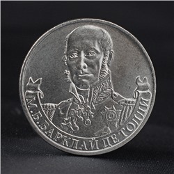 Монета "2 рубля 2012 Генерал-фельдмаршал М.Б. Барклай де Толли ( 1812 ) Бородино"