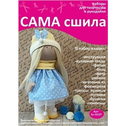 Набор для создания текстильной куклы - Кл-022П