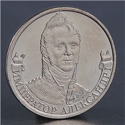 Монета "2 рубля 2012 Император Александр I"
