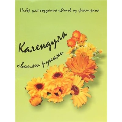 st-0305 Набор для создания цветов из фоамирана - Календула, оранжевый/зеленый