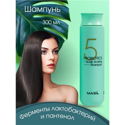 Шампунь для волос Masil 5 Probiotics Scalp Scaling Shampoo глубоко очищающий с пробиотиками 300ml