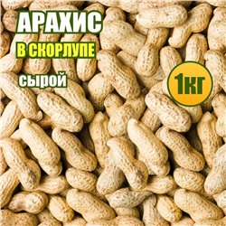 Арахис сырой в скорлупе 1 кг.