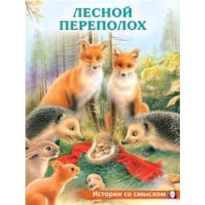 Лесной переполох. Гурина И.В.