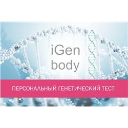 iGen body персональный генетический тест (комплект для iGen body + услуга по тестированию)