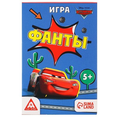 Игра фанты, Тачки