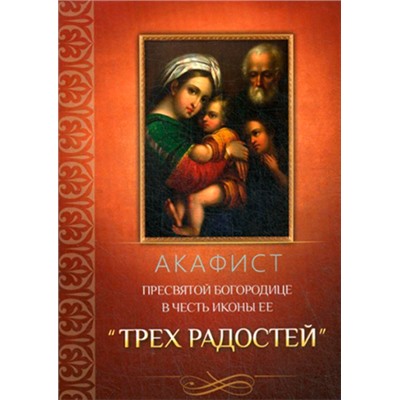 Акафист Пресвятой Богородице в честь иконы Ее «Трех Радостей»